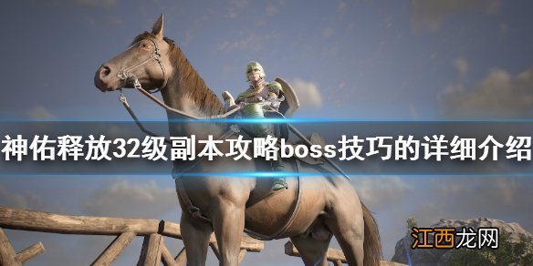 神佑释放虚假与欺骗的神殿怎么打 32级副本攻略boss技巧