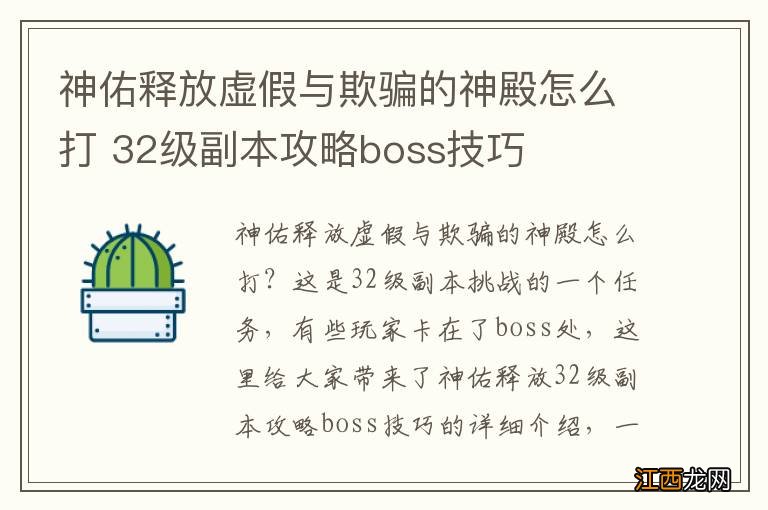 神佑释放虚假与欺骗的神殿怎么打 32级副本攻略boss技巧