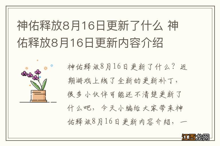 神佑释放8月16日更新了什么 神佑释放8月16日更新内容介绍