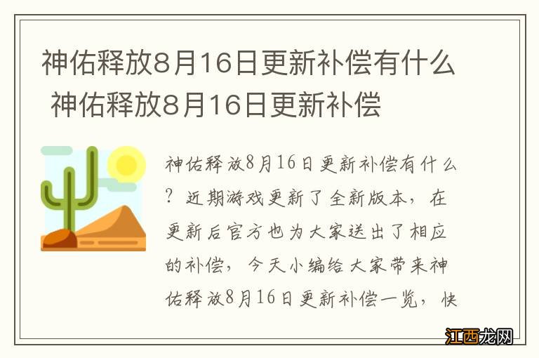 神佑释放8月16日更新补偿有什么 神佑释放8月16日更新补偿