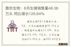 傲农生物：8月生猪销售量48.36万头 同比增长126.64%