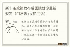 门急诊+发热门诊 新十条政策发布后医院就诊最新规定