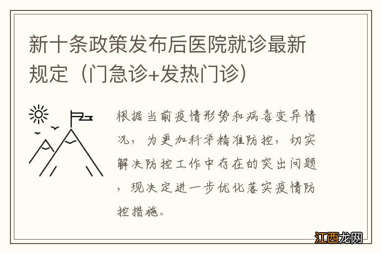 门急诊+发热门诊 新十条政策发布后医院就诊最新规定