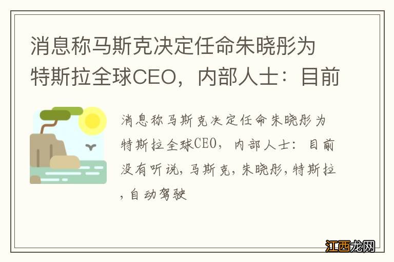 消息称马斯克决定任命朱晓彤为特斯拉全球CEO，内部人士：目前没有听说