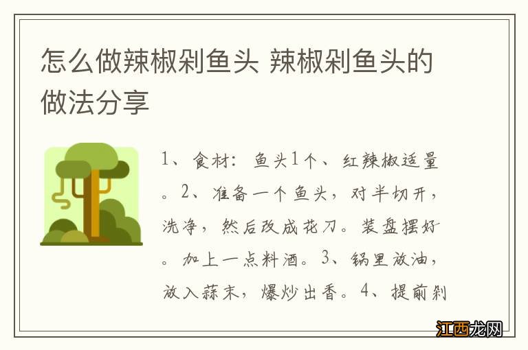 怎么做辣椒剁鱼头 辣椒剁鱼头的做法分享