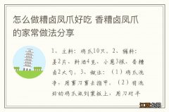 怎么做糟卤凤爪好吃 香糟卤凤爪的家常做法分享