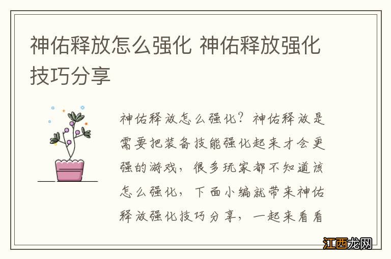 神佑释放怎么强化 神佑释放强化技巧分享