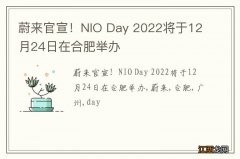 蔚来官宣！NIO Day 2022将于12月24日在合肥举办