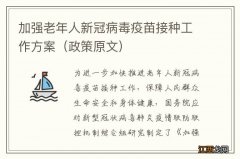 政策原文 加强老年人新冠病毒疫苗接种工作方案