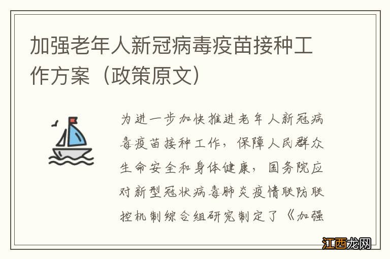 政策原文 加强老年人新冠病毒疫苗接种工作方案