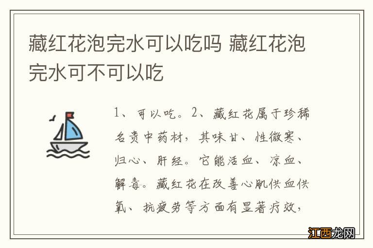 藏红花泡完水可以吃吗 藏红花泡完水可不可以吃