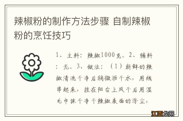 辣椒粉的制作方法步骤 自制辣椒粉的烹饪技巧