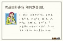 煮基围虾步骤 如何煮基围虾