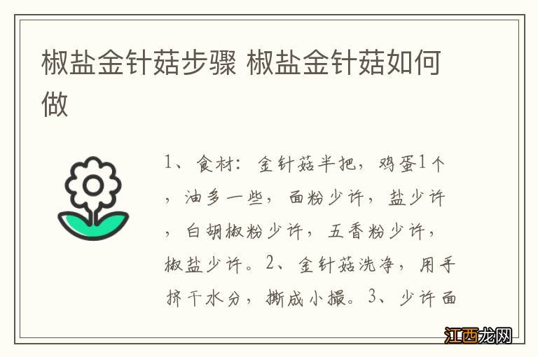 椒盐金针菇步骤 椒盐金针菇如何做