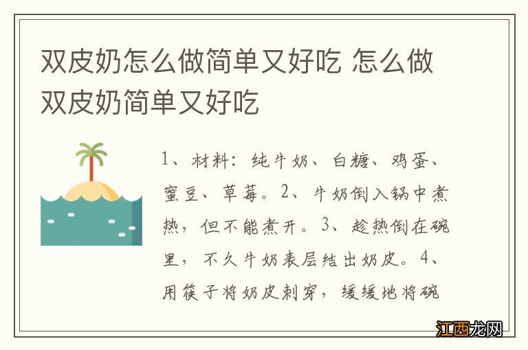 双皮奶怎么做简单又好吃 怎么做双皮奶简单又好吃