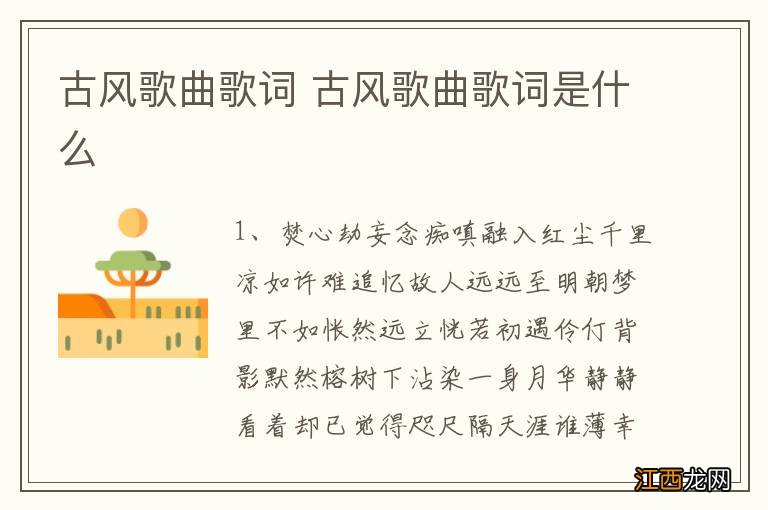 古风歌曲歌词 古风歌曲歌词是什么