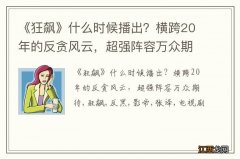 《狂飙》什么时候播出？横跨20年的反贪风云，超强阵容万众期待