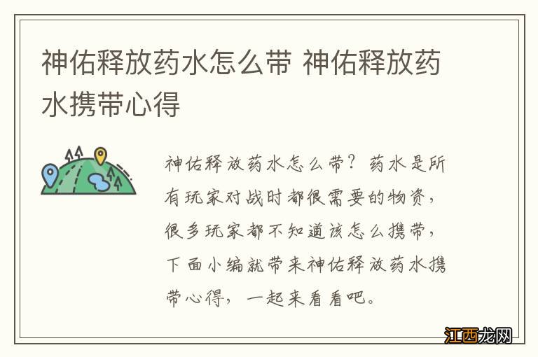 神佑释放药水怎么带 神佑释放药水携带心得