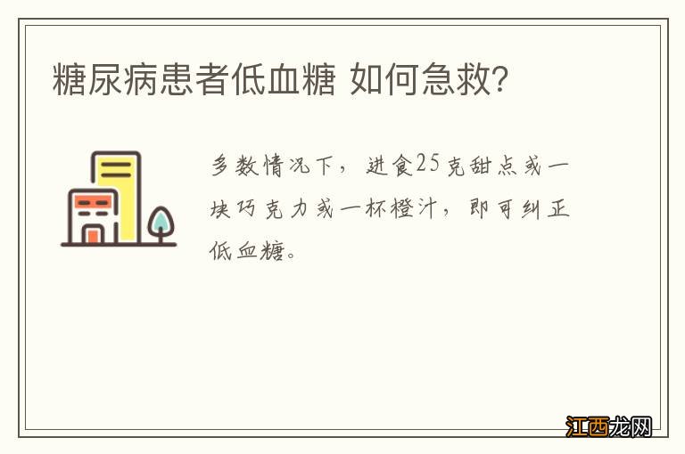 糖尿病患者低血糖 如何急救？