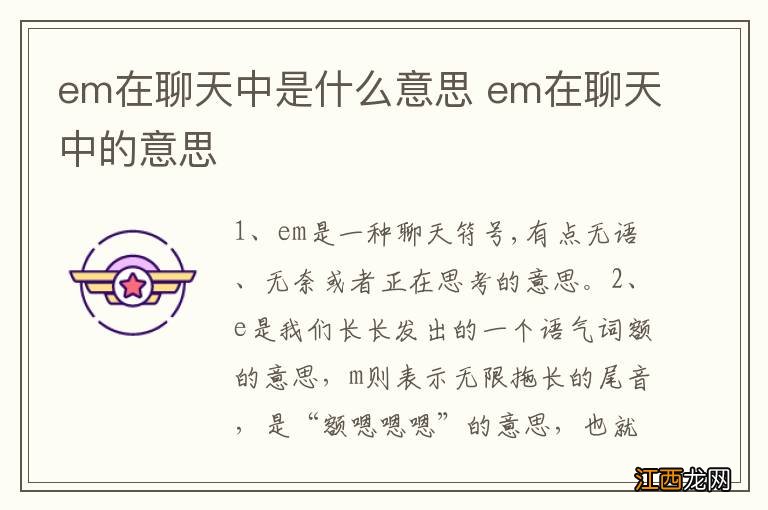 em在聊天中是什么意思 em在聊天中的意思