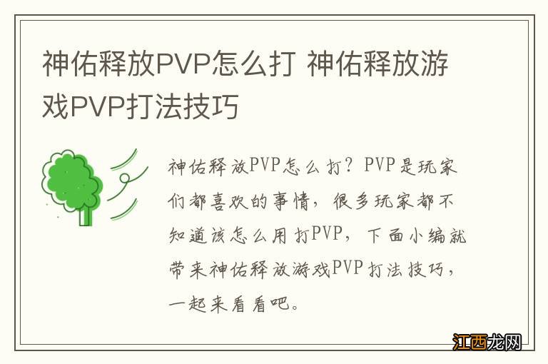 神佑释放PVP怎么打 神佑释放游戏PVP打法技巧