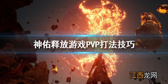 神佑释放PVP怎么打 神佑释放游戏PVP打法技巧