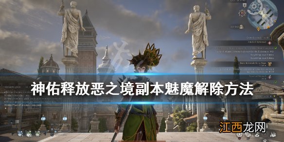 神佑释放恶之境魅魔怎么打 恶之境副本魅魔解除方法