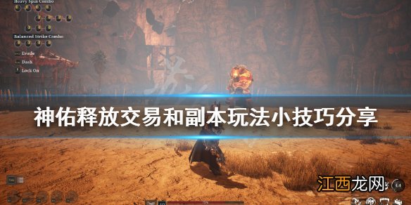 神佑释放交易和副本玩法小技巧分享 交易有什么技巧