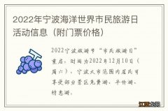 附门票价格 2022年宁波海洋世界市民旅游日活动信息