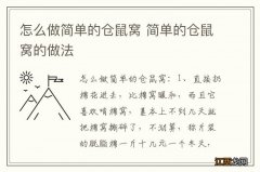 怎么做简单的仓鼠窝 简单的仓鼠窝的做法