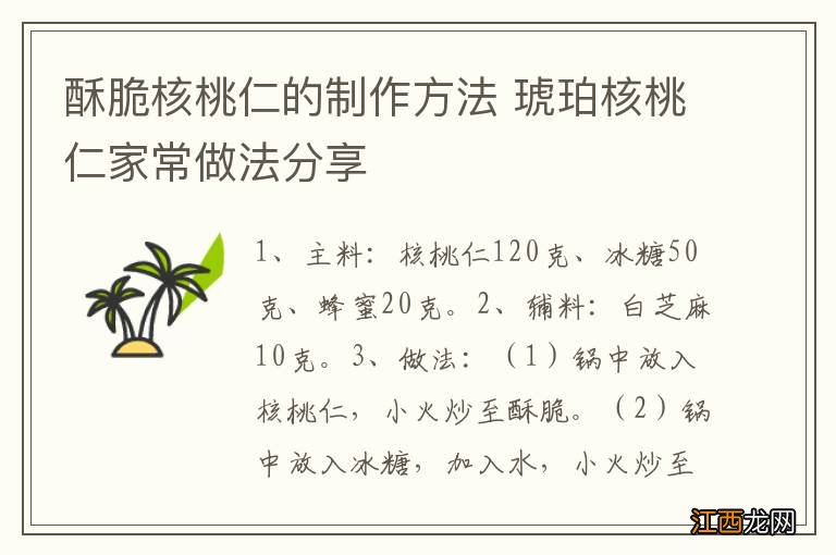 酥脆核桃仁的制作方法 琥珀核桃仁家常做法分享