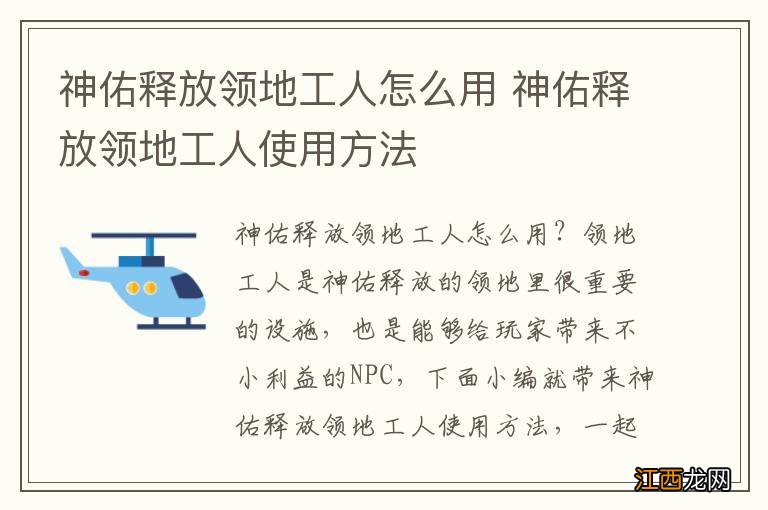 神佑释放领地工人怎么用 神佑释放领地工人使用方法