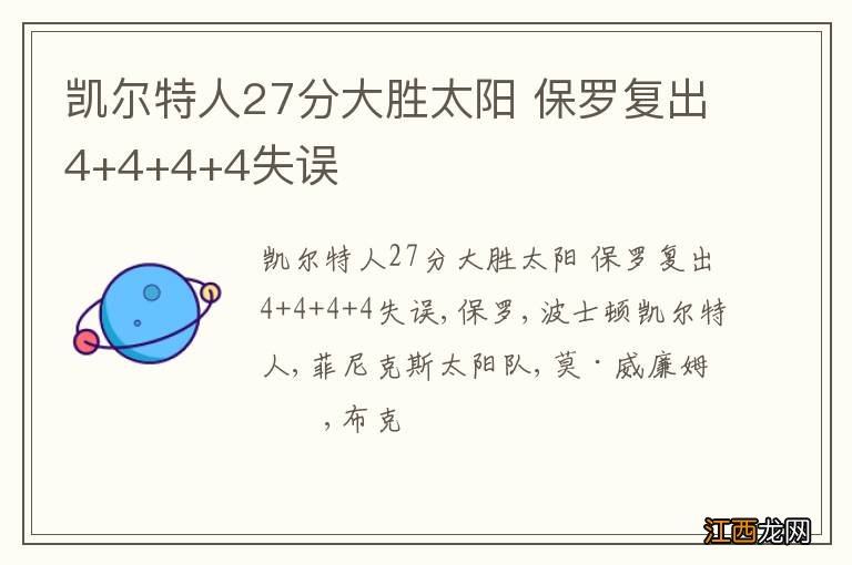 凯尔特人27分大胜太阳 保罗复出4+4+4+4失误