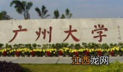 如何乘车到广州大学？便利交通带领你去往广州大学