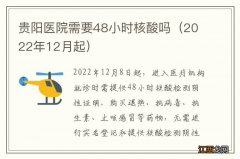 2022年12月起 贵阳医院需要48小时核酸吗