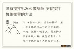 没有搅拌机怎么做椰蓉 没有搅拌机做椰蓉的方法