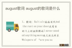 august歌词 august的歌词是什么