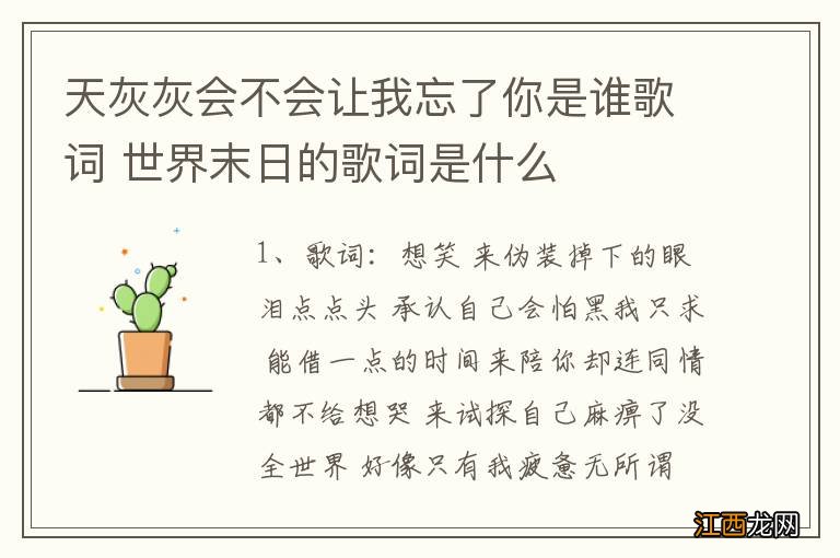 天灰灰会不会让我忘了你是谁歌词 世界末日的歌词是什么