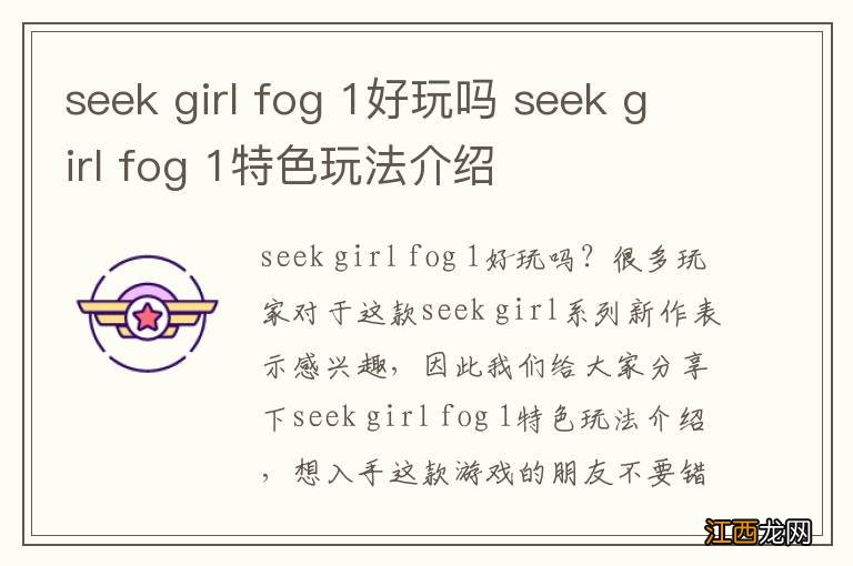 seek girl fog 1好玩吗 seek girl fog 1特色玩法介绍