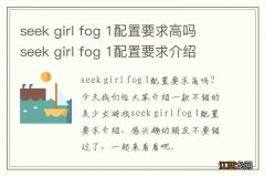 seek girl fog 1配置要求高吗 seek girl fog 1配置要求介绍