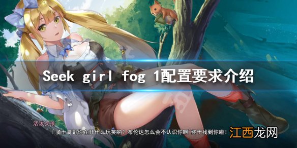 seek girl fog 1配置要求高吗 seek girl fog 1配置要求介绍