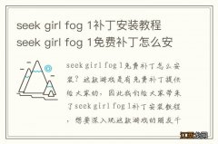 seek girl fog 1补丁安装教程 seek girl fog 1免费补丁怎么安装