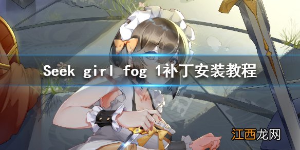 seek girl fog 1补丁安装教程 seek girl fog 1免费补丁怎么安装