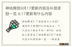 神佑释放9月17更新内容及补偿奖励一览 9.17更新有什么内容