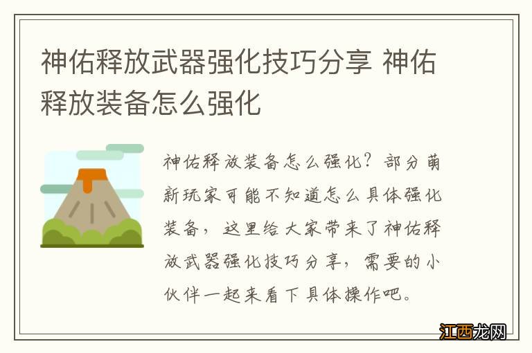 神佑释放武器强化技巧分享 神佑释放装备怎么强化