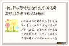 神佑释放领地建造什么好 神佑释放领地建筑升级选择指南