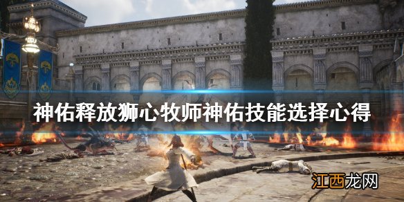 神佑释放狮心牧师装备用什么好 狮心牧师神佑技能选择心得