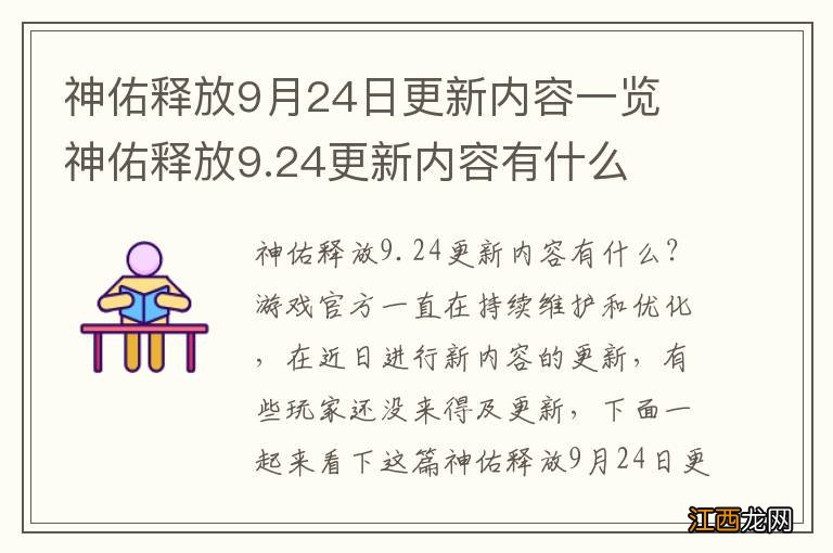 神佑释放9月24日更新内容一览 神佑释放9.24更新内容有什么