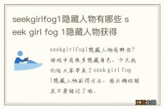 seekgirlfog1隐藏人物有哪些 seek girl fog 1隐藏人物获得