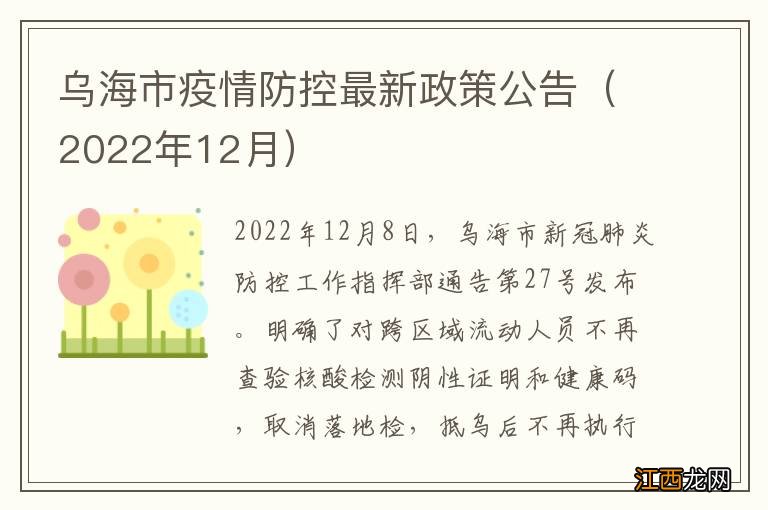 2022年12月 乌海市疫情防控最新政策公告